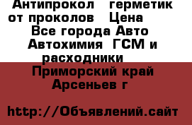 Антипрокол - герметик от проколов › Цена ­ 990 - Все города Авто » Автохимия, ГСМ и расходники   . Приморский край,Арсеньев г.